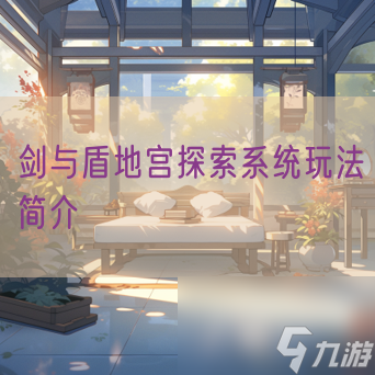 劍與盾地宮探索系統(tǒng)玩法簡(jiǎn)介