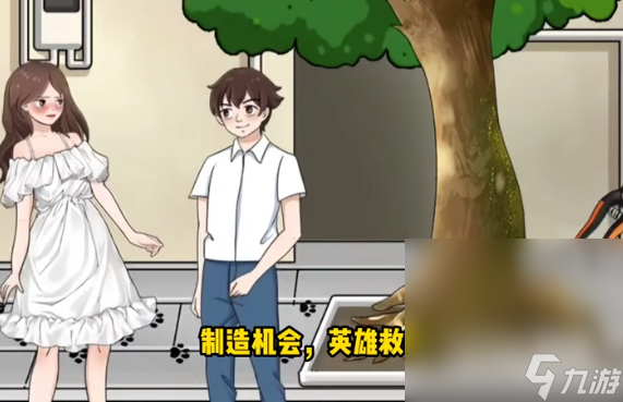 《一代沙雕》完美邂逅通关攻略详解