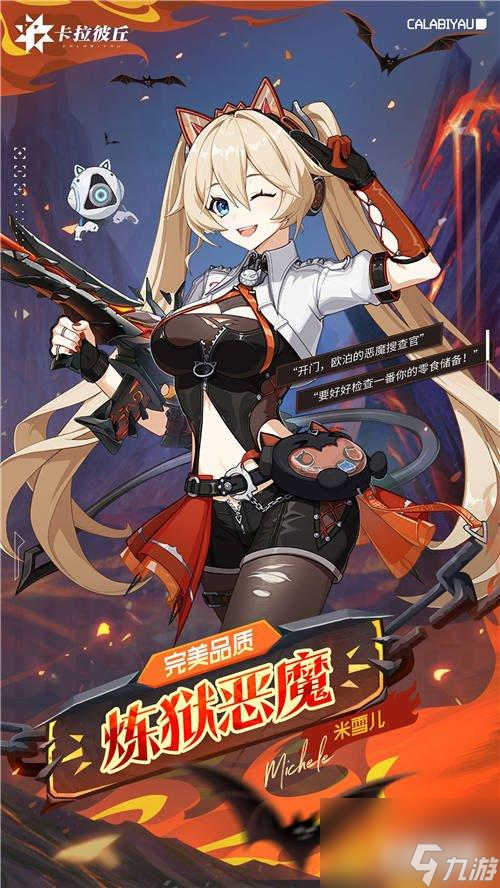 卡拉彼丘米雪儿炼狱恶魔皮肤立绘分享