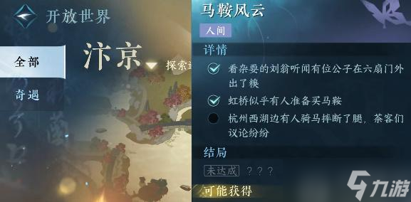 <a id='link_pop' class='keyword-tag' href='https://www.9game.cn/nishuihan1/'>逆水寒手游</a>马鞍风云任务怎么做