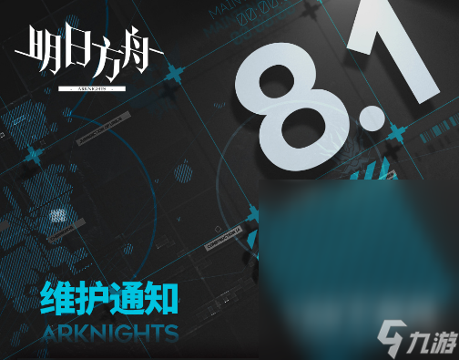 明日方舟8月1日更新内容一览2023