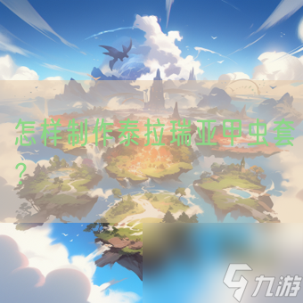 怎样制作泰拉瑞亚甲虫套 