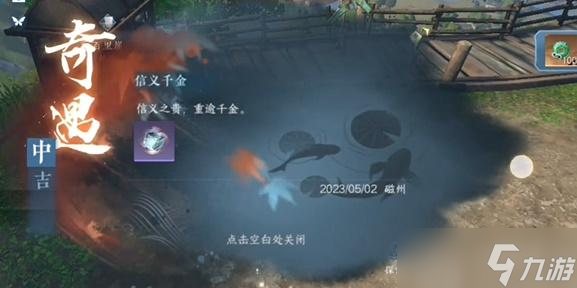 逆水寒手游信义千金奇遇怎么做