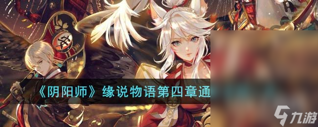 《陰陽師》緣說物語第四章通關(guān)攻略