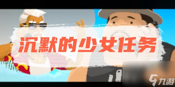潜水员戴夫沉默的少女任务