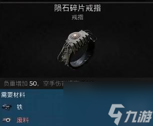《遗迹2》陨石碎片戒指制作方法