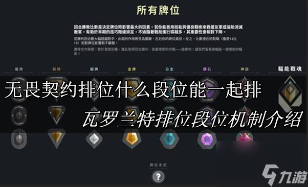 無畏契約排位什么段位能一起排 瓦羅蘭特排位段位機制介紹