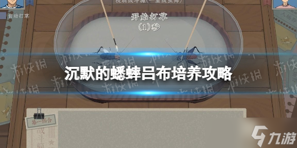 《沉默的蟋蟀》吕布培养攻略 吕布怎么获得？