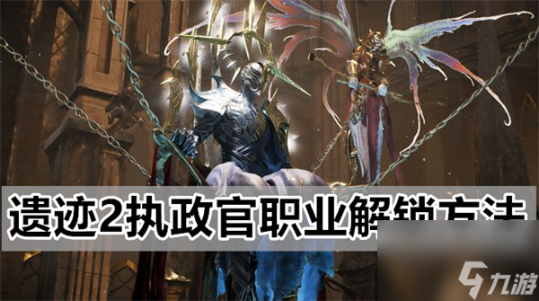 遺跡2執(zhí)政官職業(yè)怎么解鎖-執(zhí)政官職業(yè)解鎖方法
