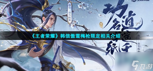 《王者荣耀》韩信傲雪梅枪限定相关介绍