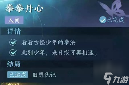 逆水寒手游拳拳丹心奇遇在哪触发 拳拳丹心奇遇任务攻略
