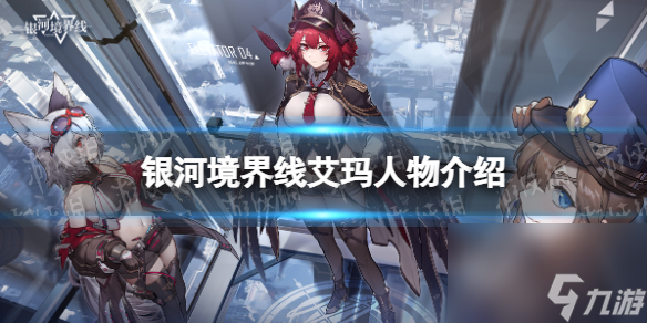 《银河境界线》艾玛人物详解 艾玛怎么样