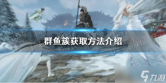 《逆水寒手游》群鱼簇获取方法介绍