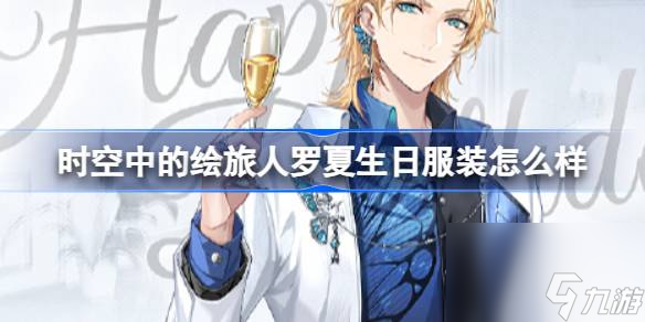 时空中的绘旅人罗夏生日服装怎么样 绘旅人罗夏艺演服色服装介绍