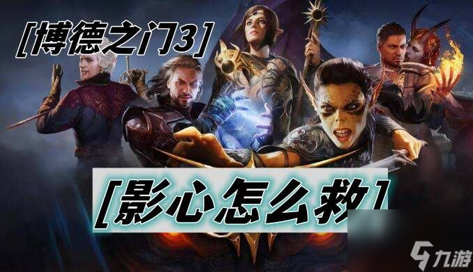 博德之门3怎么救影心