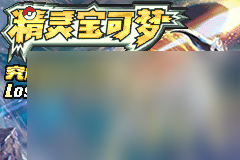 《口袋妖怪究极绿宝石5.5》特性胶囊速刷方法