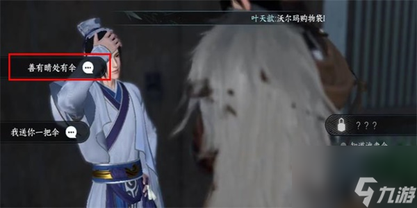 逆水寒手游伞中学问二任务怎么做