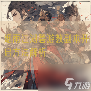 烟雨江湖碧游教副本开启方法解析