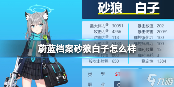 《蔚蓝档案》砂狼白子怎么样 砂狼白子图鉴介绍