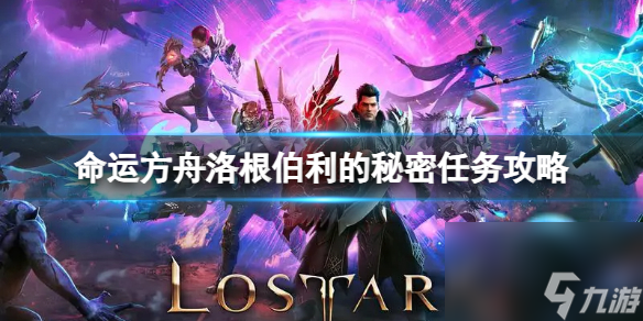 《命運(yùn)方舟》洛根伯利的秘密任務(wù)怎么完成？洛根伯利的秘密任務(wù)攻略