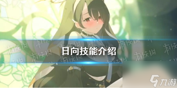《蔚蓝档案》日向技能详解