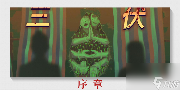 三伏第序章攻略 三伏第序章怎么过