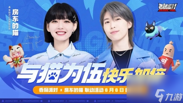 《香肠派对》房东的猫联动活动时间详解