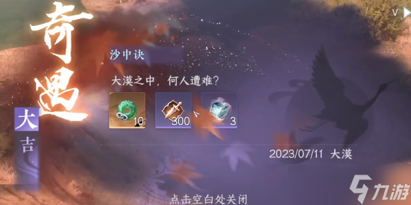 逆水寒手游沙中诀奇遇任务攻略
