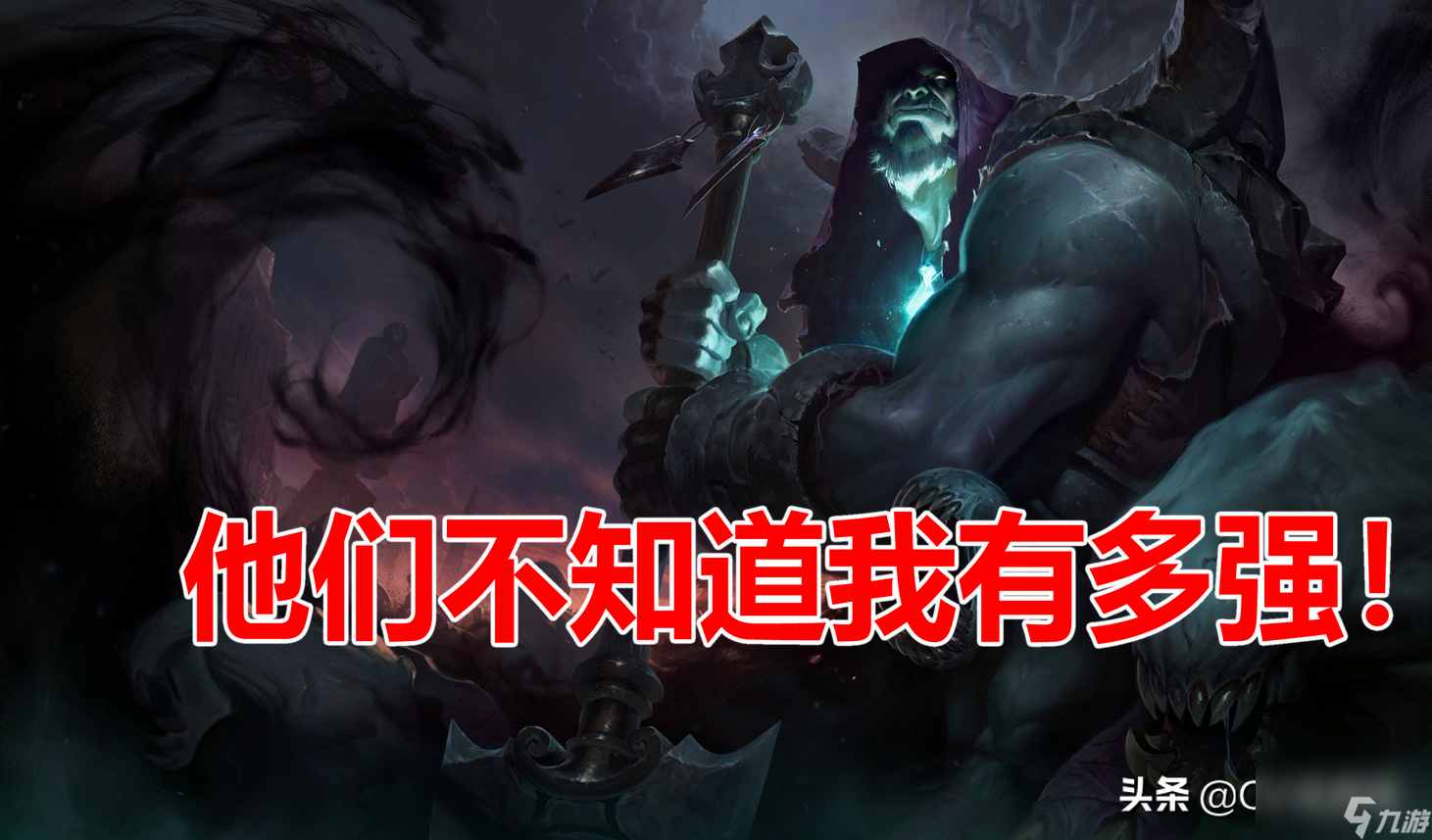 LOL约里克出装 大乱斗poke流牧魂人