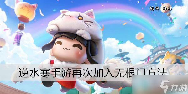 <a id='link_pop' class='keyword-tag' href='https://www.9game.cn/nishuihan1/'>逆水寒手游</a>再次加入无根门方法