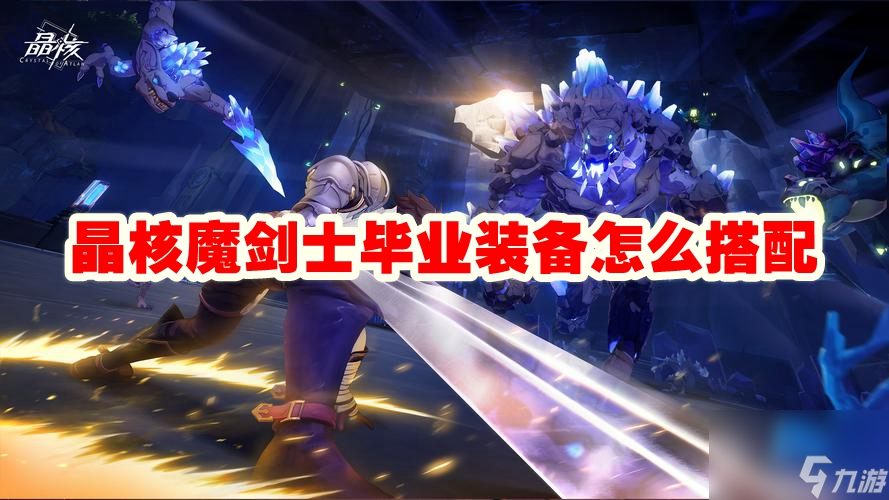 晶核魔剑士毕业装备怎么搭配