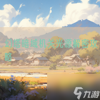 幻塔暗域机关光源解密攻略