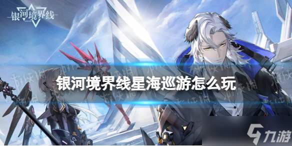 《银河境界线》星海巡游怎么玩 星海巡游玩法思路