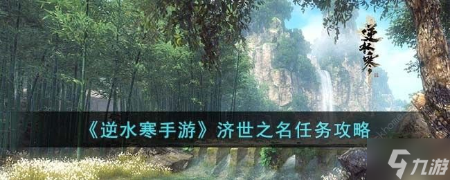 逆水寒手游济世之名怎么玩 济世之名任务完成攻略