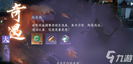 <a id='link_pop' class='keyword-tag' href='https://www.9game.cn/nishuihan1/'>逆水寒手游</a>庆有余奇遇怎么完成