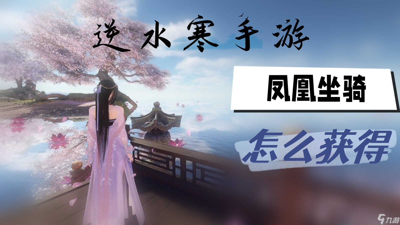 逆水寒手游凤凰坐骑怎么获得