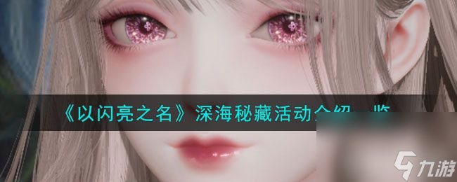 《以闪亮之名》深海秘藏活动有啥玩法 深海秘藏活动玩法详解