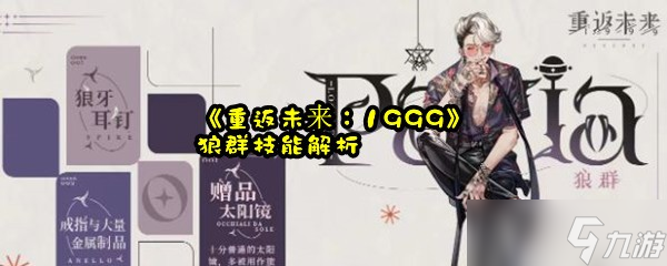 《重返未来 1999》狼群技能解析