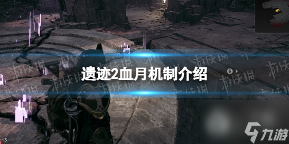 遗迹2血月触发机制介绍