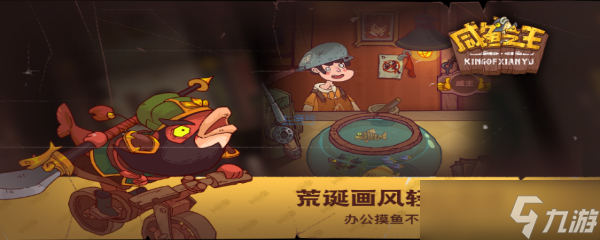 咸鱼之王怎么离线挂机