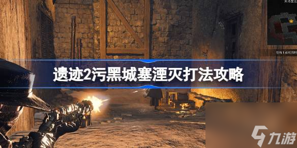 遗迹2湮灭有几个阶段 遗迹2污黑城塞湮灭打法攻略