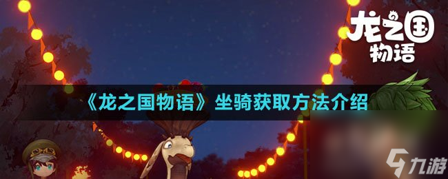 《龙之国物语》坐骑获取方法介绍