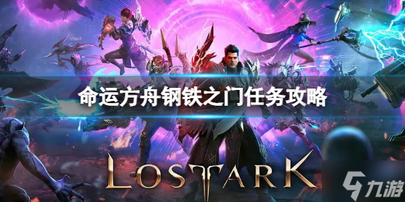 《命运方舟》钢铁之门任务怎么完成？钢铁之门任务攻略大放送