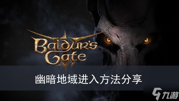 《博德之门3》幽暗地域进入方法分享