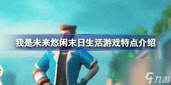 我是未来悠闲末日生活好玩吗 我是未来悠闲末日生活游戏特点介绍截图
