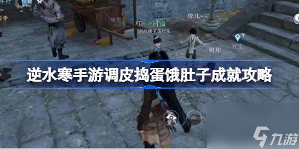逆水寒手游调皮捣蛋饿肚子成就怎么做 逆水寒手游调皮捣蛋饿肚子成就攻略
