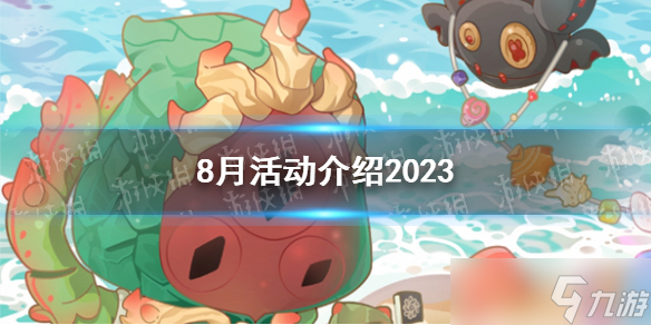 《第五人格》8月活动介绍2023