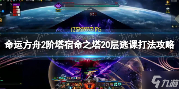 《命运方舟》2阶塔宿命之塔20层怎么过 2阶塔宿命之塔20层逃课打法攻略来了