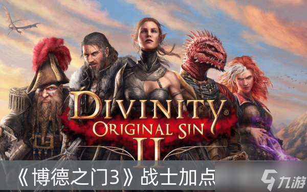 《博德之门3》战士加点方法分享