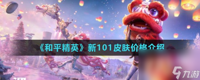 《和平精英》新101皮肤价格介绍